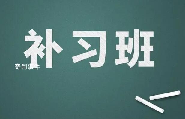 学生打数十个电话举报学校假期补课