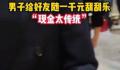 新郎接亲开门红包竟是刮刮乐 价值1000元