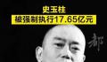 史玉柱等被强制执行17亿 执行法院为北京金融法院