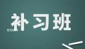 学生打数十个电话举报学校假期补课