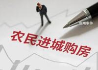 多地出台政策鼓励农民进城买房 稳住房价还得看农村