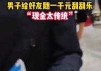 新郎接亲开门红包竟是刮刮乐 价值1000元