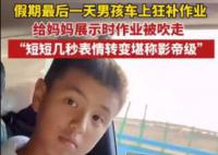 男孩车上补作业被风吹走 网友：视频为证