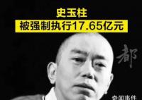 史玉柱等被强制执行17亿 执行法院为北京金融法院