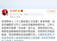 央视主持张泽群实名举报朝阳区法院 工作人员竟然不知道合议庭是什么