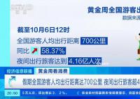超4亿人次游客夜间出行 全国游客人均出行距离达到700公里