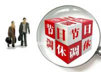 专家:调休需要更多策略和技巧