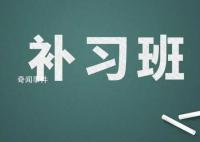 学生打数十个电话举报学校假期补课
