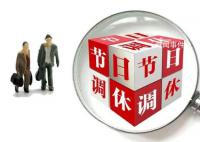 专家:“前借后挪”式调休应取消