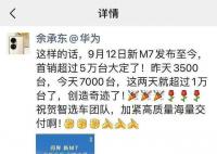 余承东称起死回生真不容易 问界新M7 9月大定30000台!
