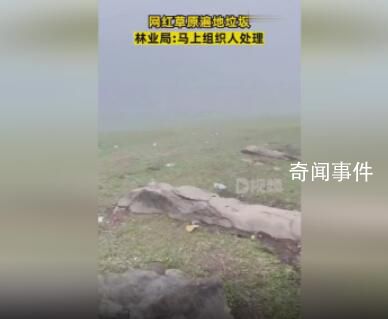 网红草原遍地垃圾 官方回应