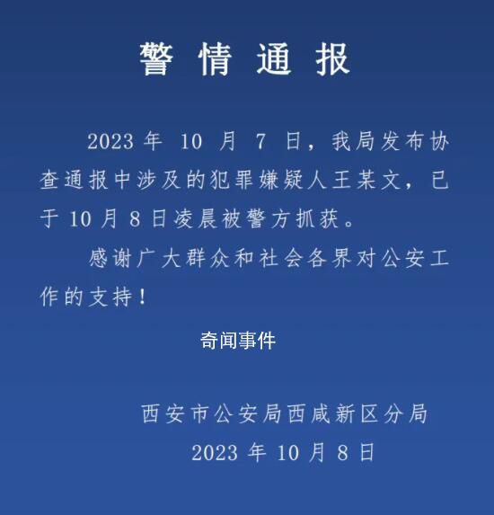 西安重大刑案嫌犯被抓 犯罪嫌疑人已于当日凌晨被警方抓获