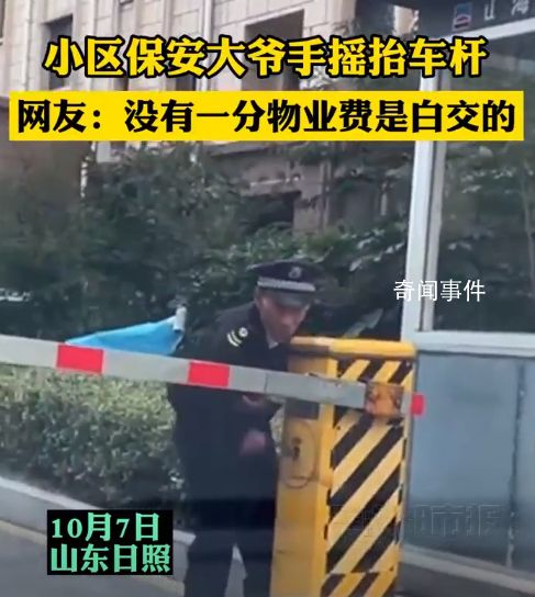 物业回应小区保安大爷手摇抬车杆 没有一分物业费是白交的