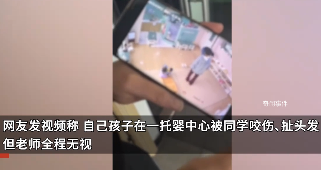 女童在托婴中心遭同学拽头发咬伤 因老师的视角问题没有第一时间看到