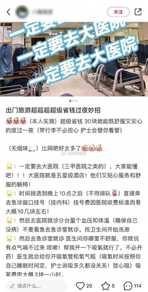 博主称旅游订不到房可挂急诊过夜 医院回应
