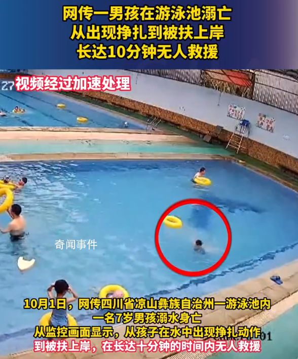 男孩游泳池溺亡10分钟无人救援 附近邻居：太气人