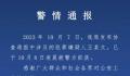 西安重大刑案嫌犯被抓 犯罪嫌疑人已于当日凌晨被警方抓获