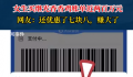 女生买炸鸡付款一看两百万 网友：真付出去了才是新闻