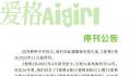 爱格停刊 《爱格》将从2023年11月起停刊