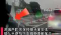 保时捷高速插队未成恐吓当事车主 事件仍在调查中