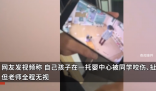 女童在托婴中心遭同学拽头发咬伤 因老师的视角问题没有第一时间看到