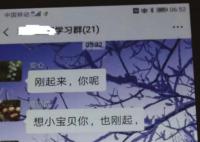 村书记在工作群喊“宝贝”被停职