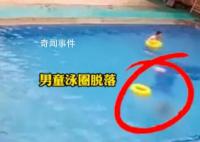 官方回应男孩溺亡:救生员不在现场