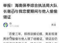 女子举报官员“脚踏两船” 目前正在就此事进行核查