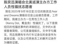 陈奕迅演唱会志愿者称被性骚扰