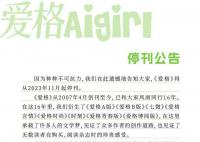 爱格停刊 《爱格》将从2023年11月起停刊