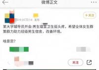 校方称女生助力男宿卫生方式不妥 引发网友热议