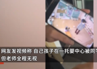 女童在托婴中心遭同学拽头发咬伤 因老师的视角问题没有第一时间看到