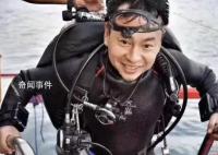 专家称失联知名潜水员仍有生还可能 已组织专业队伍下水搜救