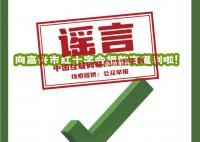 向嘉兴红十字会捐款可返利?谣言