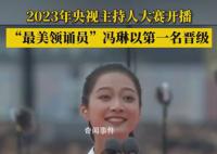 冯琳主持人大赛第一名晋级 冯琳个人资料简介