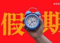专家建议推行2.5天休息日 落实才是关键