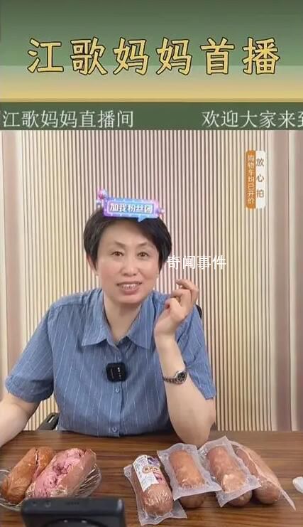 江歌妈妈首场直播带货 涌进10万多人