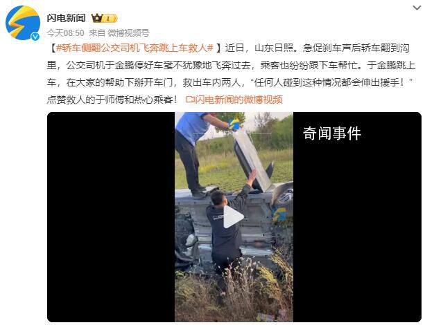 轿车侧翻公交司机飞奔跳上车救人 称任何人碰到这种情况都会伸出援手
