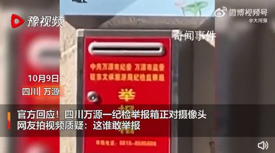 纪委回应举报箱正对摄像头 工作的确有疏忽欠妥