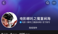 哪吒2要来了 引起许多网友热议