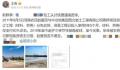 打假人举报国企转账私人账户近6亿 回应：正按规定处理