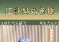 江歌妈妈首场直播带货 涌进10万多人