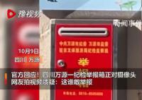 纪委回应举报箱正对摄像头 工作的确有疏忽欠妥