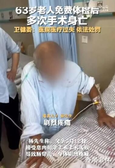 63岁老人免费体检后多次手术身亡 现将有关情况通报如下