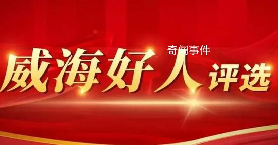 山东“威海好人”入选者事迹疑造假