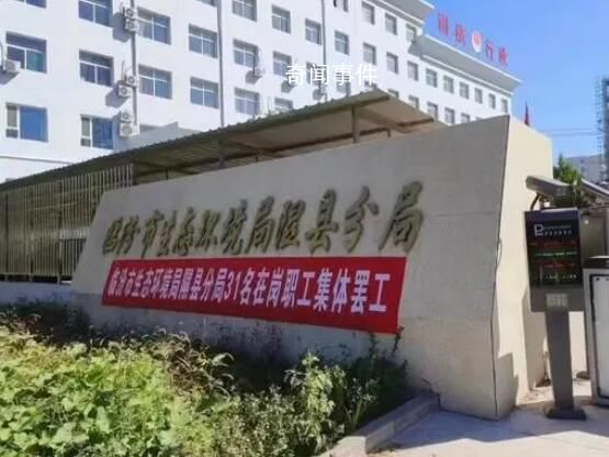 官方回应山西一事业单位集体罢工 引发热议