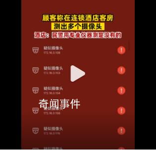 游客称在酒店检测出7个摄像头 酒店：民警用专业仪器检测是没有的