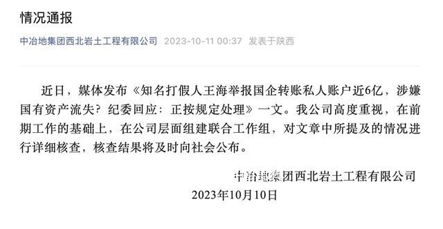 国企回应被举报向私人账户转账近6亿