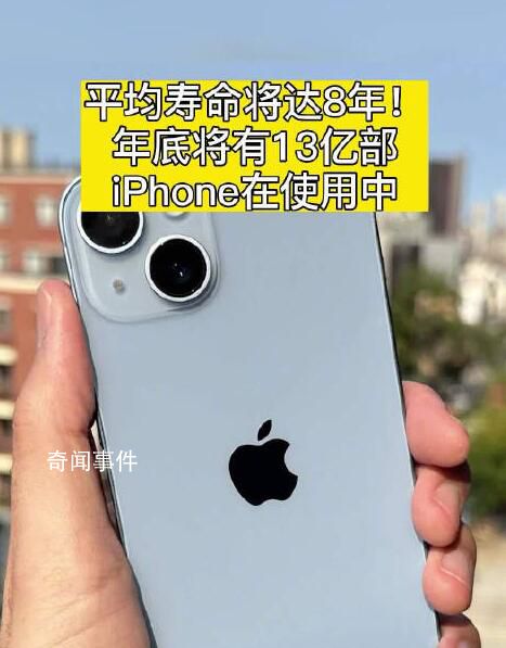 iPhone平均寿命将达8年 二手机超过一半