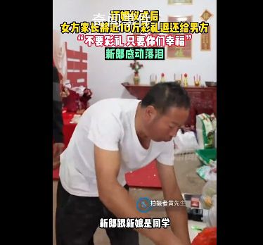 订婚结束新娘家将彩礼还给新郎 新郎感动落泪